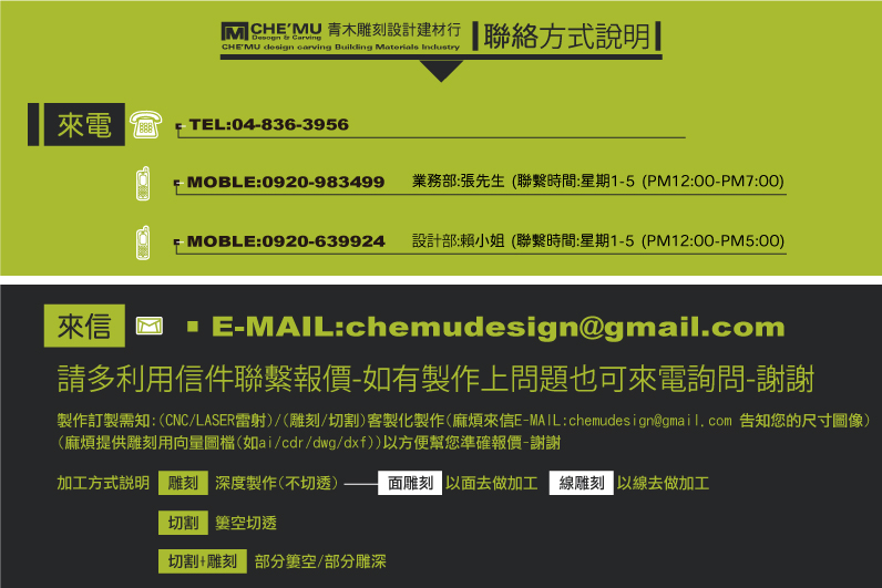 
木工-室內設計/室內裝潢-青木雕刻設計(建材行/木工廠)
https://www.chemudesign.com
E-MAIL:chemudesign@gmail.com
TEL:04-2277-3334
業務部:MOBLE:0920-639-924 (賴小姐)
設計部:MOBLE:0920-983-499 (張先生)