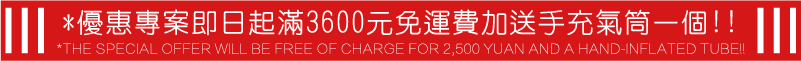 氣泡袋-優惠專案即日起滿3600元免運費加送手充氣筒一個-緩衝連續手充氣氣泡袋包裝材料機